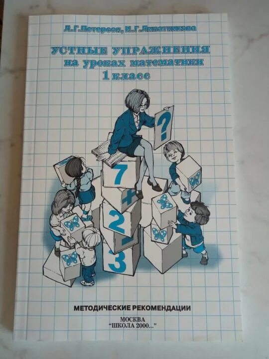 Л г петерсон методические рекомендации. Методические рекомендации петерсон. устные упражнения. устные упражнения по математике 5 класс. математика 1-4 методичка.