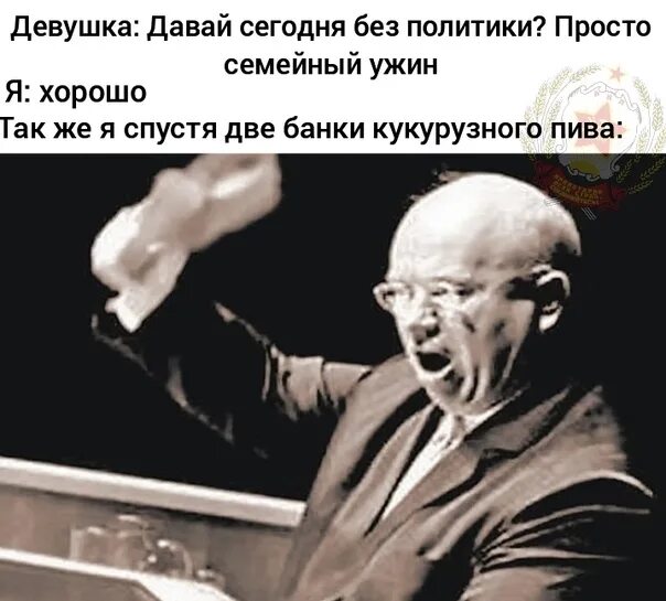 Хрущев стучит ботинком. Хрущев стучит ботинком