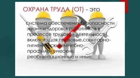 Охрана труда определения и понятия