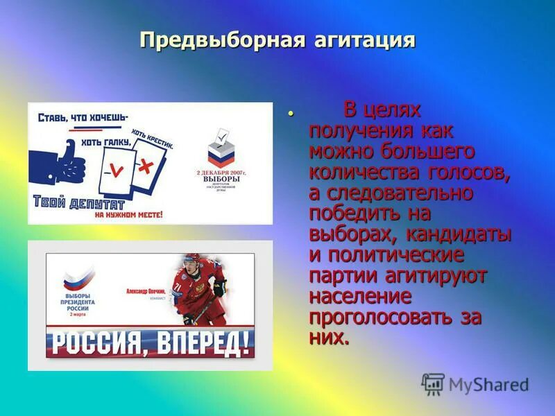 Право на предвыборную агитацию. Методы предвыборной агитации. Право на предвыборную агитацию. Право на предвыборную агитацию. Формы предвыбор предвыборная агитация.