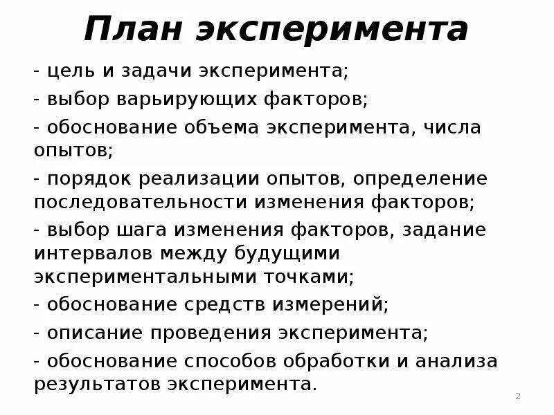 План эксперимента. Цель планирования экспериментов -. Цели и задачи эксперимента. Цели эксперимента задачи эксперимента. Составить план эксперимента