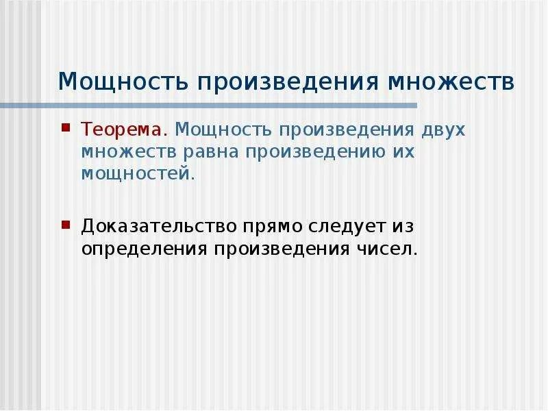 Множества равной мощности. Мощность произведения множеств. Мощность множества. Понятие мощности множества. Определить мощность множества.