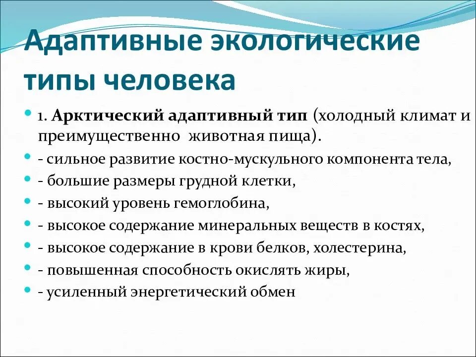 Экологические типы людей. Адаптивные типы. Адаптативные типы человека. Адаптивные типы человека таблица.