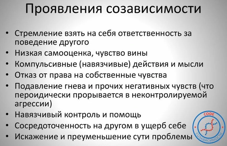 Созависимые отношения с мужем. Симптомы созависимости. Проявления созависимости. Проявления и симптомы созависимости. Признаки созависимости.