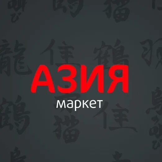 Азия Маркет. Азия Маркет логотип. Азия Маркет uz. Азия Маркет Воронеж. Asia market