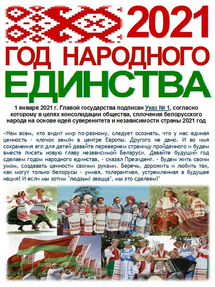 Год единства народа. День народного единства РБ. 2021 Год народного единства. 2021 Год народного единства баннер. Год национального единства.