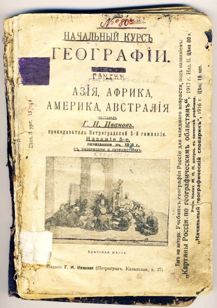 Первый русский учебник по географии. Первый печатный учебник по географии. Первый учебник географии на русском.