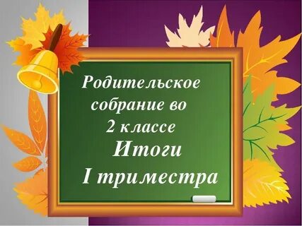 Родительское собрание 1 класс конец года