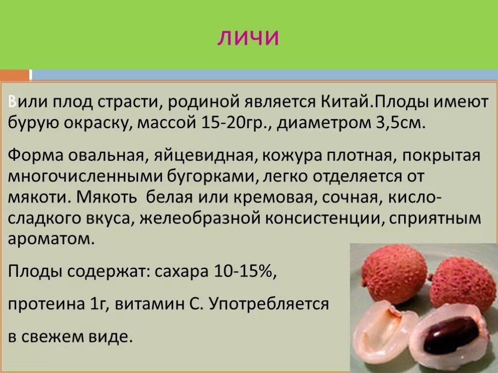 Личи витамины. Классификация экзотических плодов. Личи описание. Чем полезен личи.