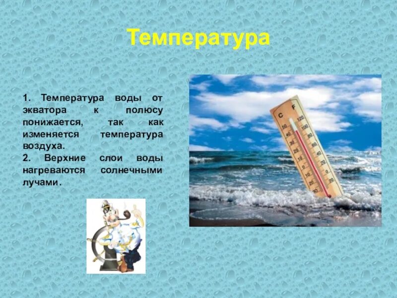 Экваториальные воды температура. Как изменяется температура воды. Температура от экватора к полюсам. От экватора к полюсам температура воды в поверхностном слое. Температура воды понижается от.