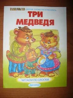 Толстой три медведя читать полностью