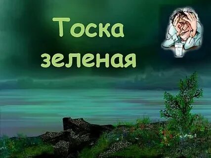 Почему тоска