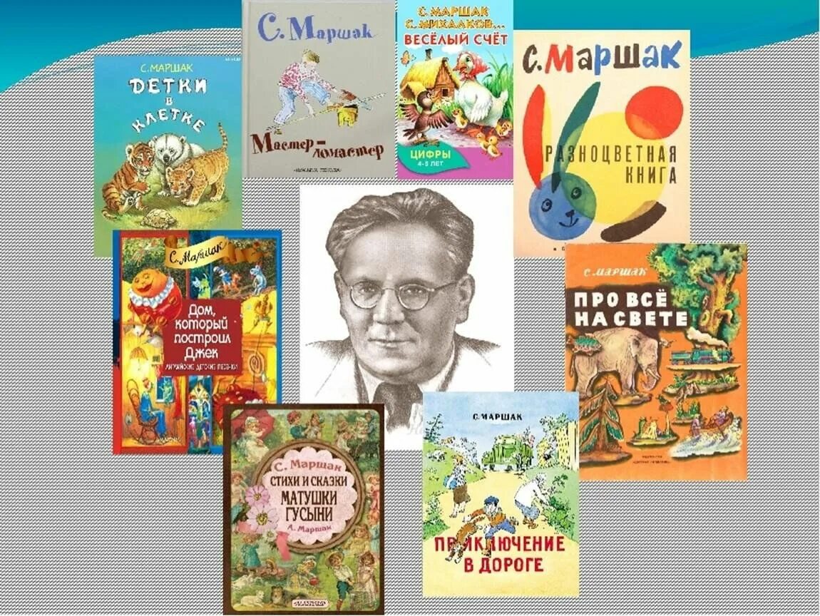 Книжки Самуила Яковлевича Маршака. 135-Летию Самуила Яковлевича Маршака. С Я Маршак 135 лет. Детские писатели стихотворений