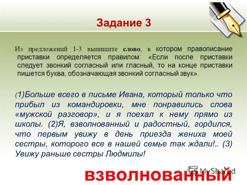 Из предложений 14 16 выпишите слово. Взбудоражены известием на конце приставки перед буквой обозначающей. Слова после приставки стояла глухая согласная.