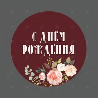 С днем рождения круглая