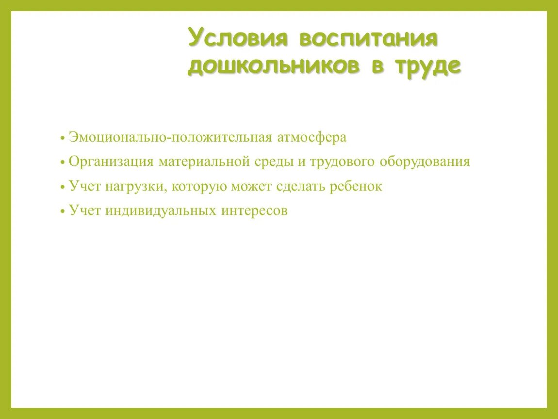 Условия воспитания дошкольников в труде. Условия трудового воспитания дошкольников. К условиям воспитания дошкольников в труде относятся. Цель трудового воспитания.