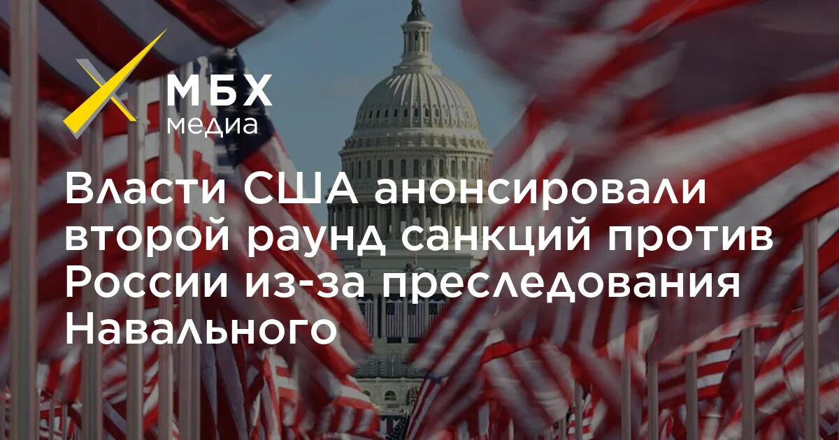 Власти США санкции. Вечные санкции. США ударят России Навальный. США санкции из-за преследования Навального ударят. Санкции против спб