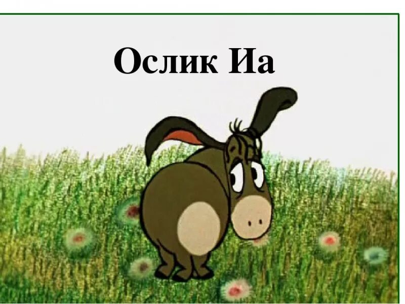 День грустных осликов картинки. Ослик из Винни пуха. Ослик из Винни пуха Советский. Грустный ослик из Винни пуха. Ослик ИА без хвоста.