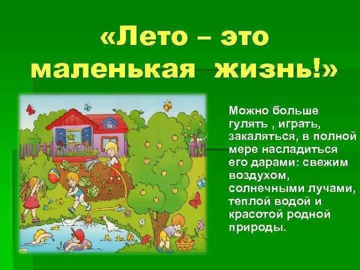 Где я живу 3 класс. Лето - это маленькая жизнь. Лето это маленькая жизнь текст. Лето это маленькая жизнь стихи. А Лео это маленькая жизнь.