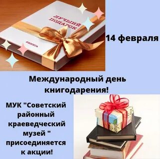 14 февраля день книгодарения 2024