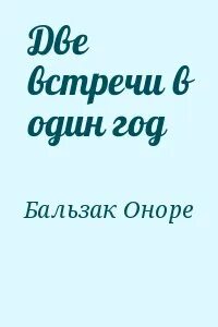 Две встречи