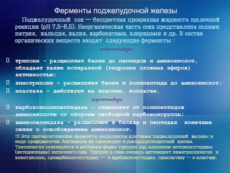 Ферменты поджелудочной железы. Ферменты желудочной железы. Протеолитические ферменты поджелудочной железы. Активные и неактивные ферменты поджелудочной.