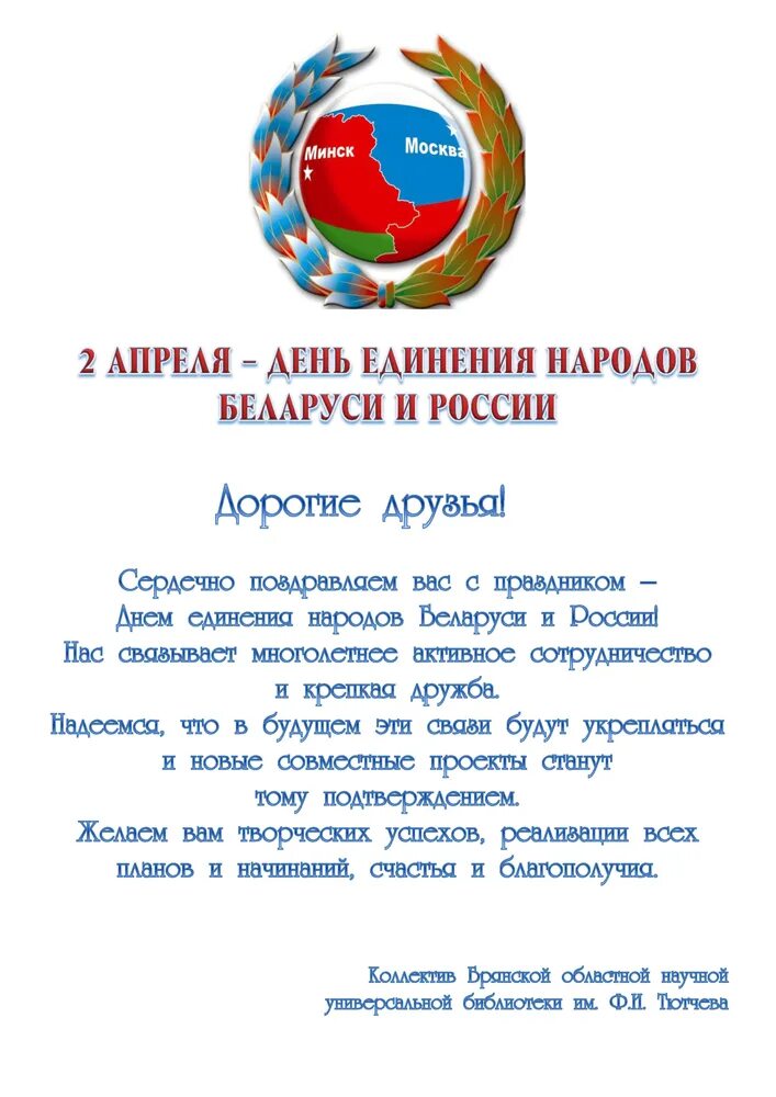 Поздравление с днём единения народов. День единения народов Беларуси и России. День единения России и Беларуси поздравление. День единения народов беларуси и россии поздравление