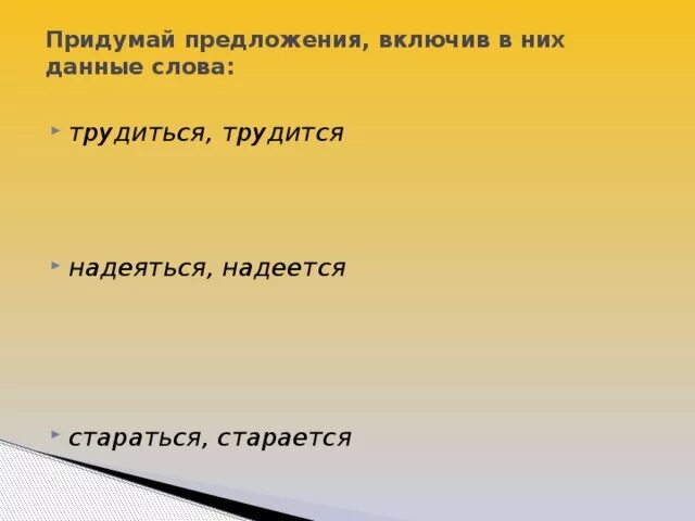 Составить предложение со словом трудиться. Предложения со словом трудиться и трудится. Придумай предложения включив в них данные слова трудиться трудится. Придумай предложения включив в них данные слова. Предложение со словам надеяться.