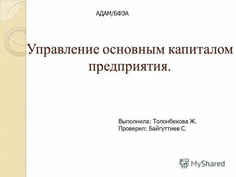 понятие и классификация основного капитала. собственный капитал организации принципы формирования и управления. управление основным капиталом предприятия. управление капиталом организации задач. схема управления капиталом предприятия.