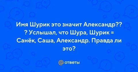 Шурик имя