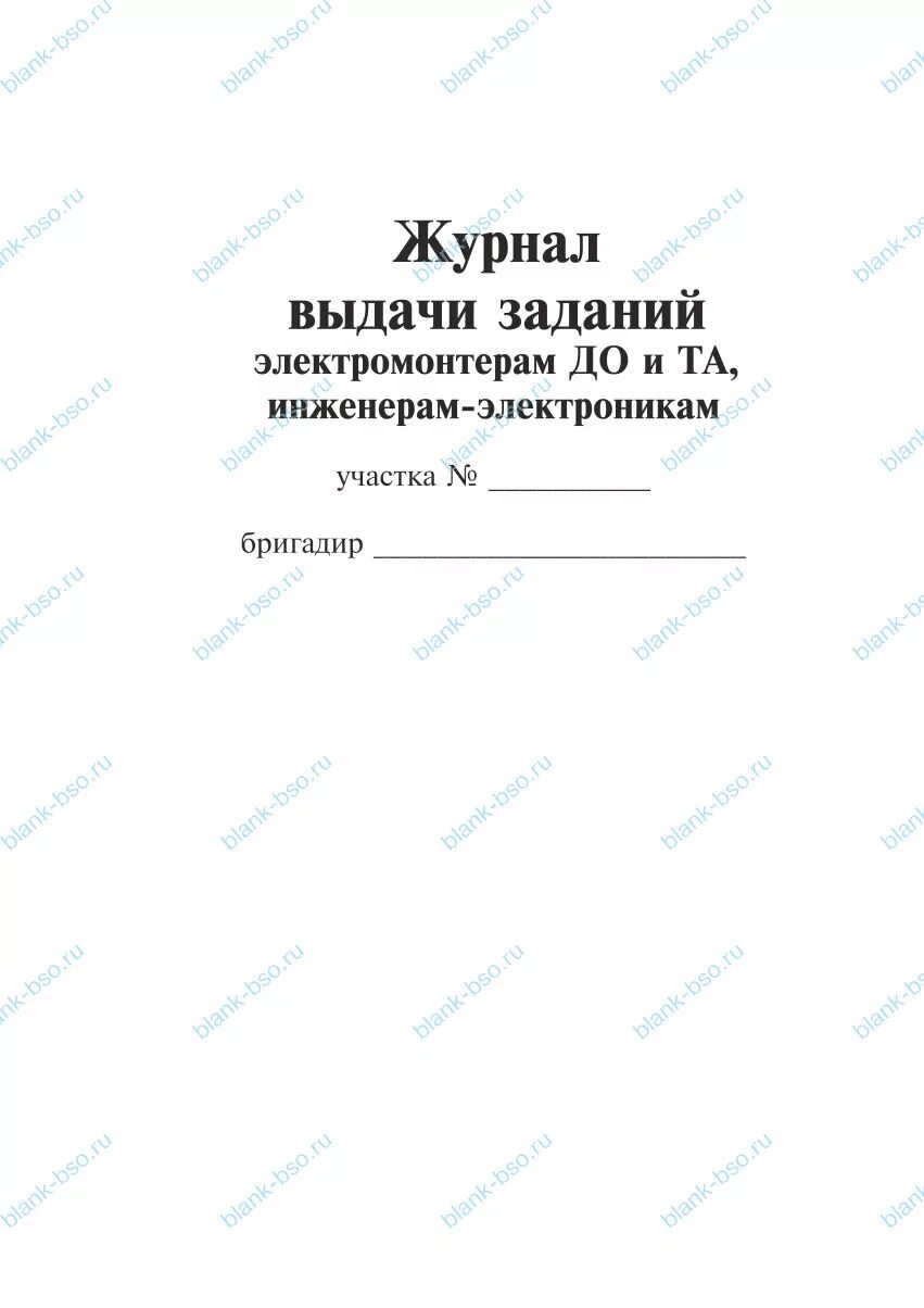 Журнал выдачи сменных заданий образец. Образец журнала заданий. Журнал учета наряд-заданий образец. Журнал выдачи сменных наряд-заданий. Журнал выдачи сменных заданий образец.