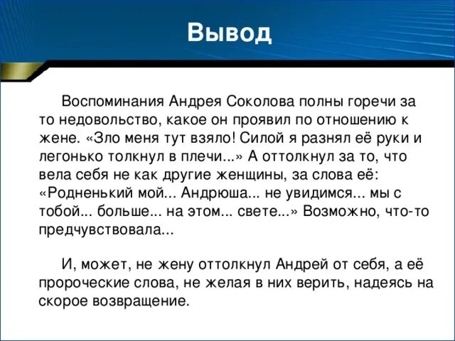 Жизненный путь андрея соколова судьба человека. Вывод рассказа судьба человека. Вывод по судьбе человека. Судьба человека вывод к сочинению. Судьба человека Шолохов вывод.