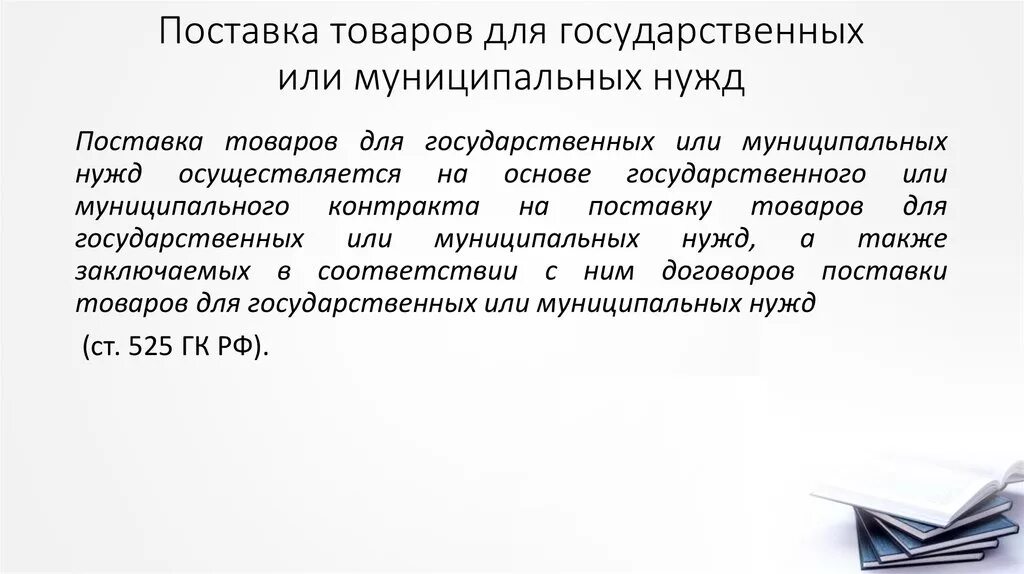Правовое регулирование поставки товаров для государственных нужд. Договор поставки товаров для государственных и муниципальных нужд. Особенности поставки товара для государственных нужд. Поставка для государственных нужд. Договор поставки особенности договора.