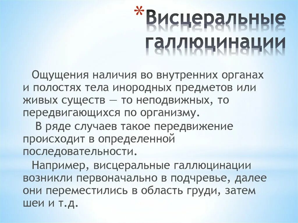 Висцеральные галлюцинации. Висцеральные галлюцинации проявляются ощущениями. Висцеральные галлюцинации презентация. Галлюцинации общего чувства. Синдромы галлюцинации