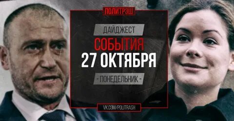 Бывшие 27 октября