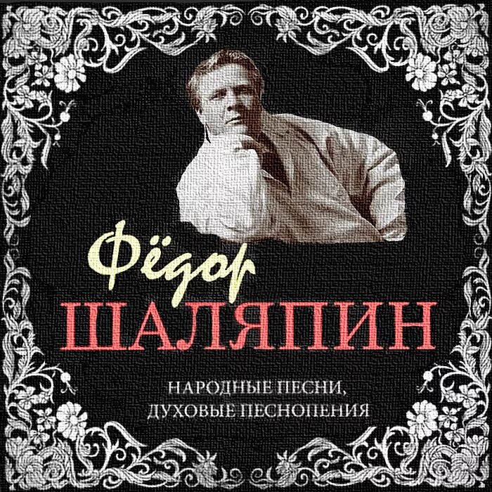 Шаляпин очи. Дубинушка фёдор Иванович Шаляпин. Шаляпин певец оперный Дубинушка. Шаляпин фёдор Иванович на сцене.