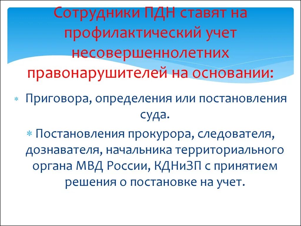 Можно для профилактики ставить. Учет ПДН. Постановка на учет в ПДН несовершеннолетних. Постановка на учет несовершеннолетнего в ПДН порядок. Учет в комиссии по делам несовершеннолетних.