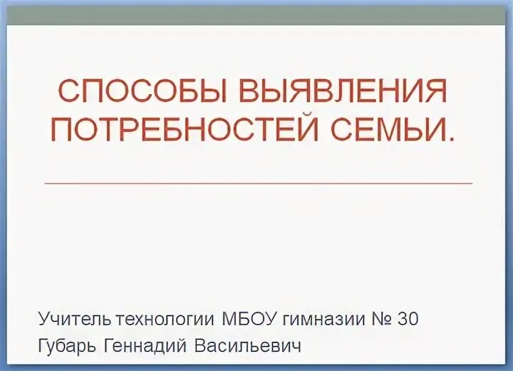 Тема потребности семьи. Способы определения потребности семьи. выявление потребностей семьи. способы выявления потребностей семьи 8 класс технология. потребности семьи это определение.