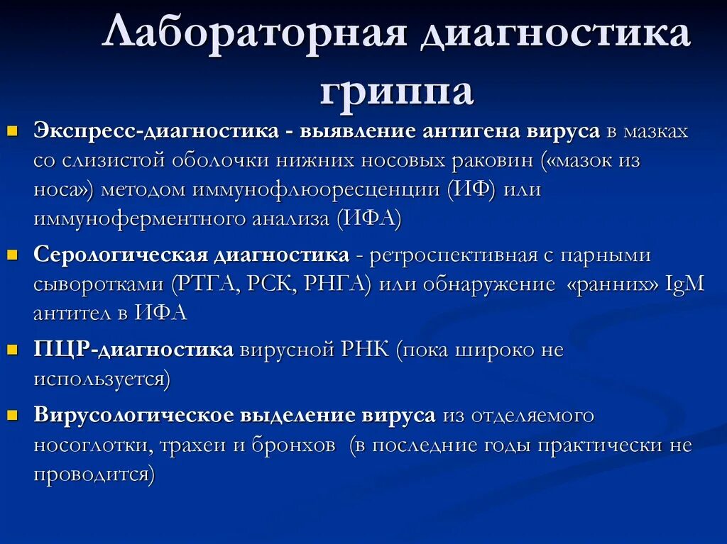 Орви обследование. Лабораторная диагностика гриппа. Методы диагностики гриппа. Метод лабораторной диагностики гриппа. Методы диагностики гриппа и ОРВИ.