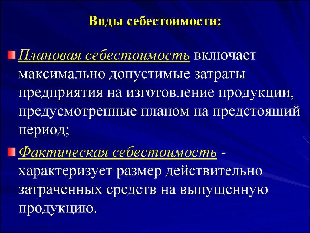 Нарастание затрат. Виды себестоимости. Виды себестоимости продукции. Виды затрат в себестоимости продукции. Перечислите виды себестоимости.