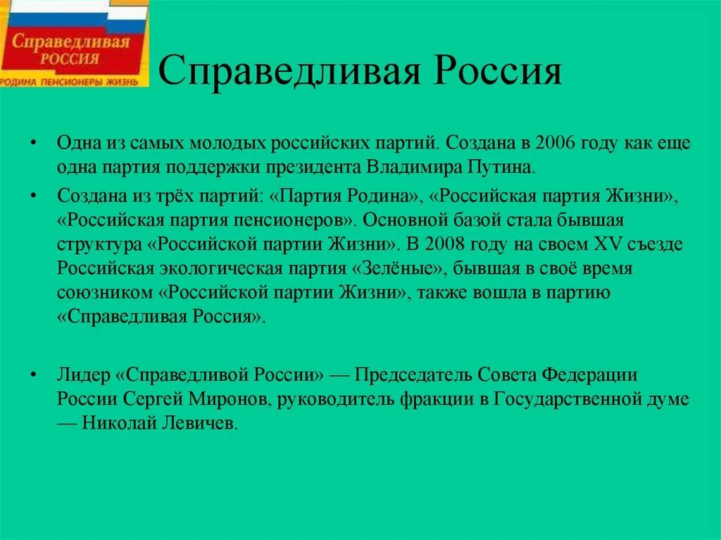 Партии россии цели и задачи. Справедливая Россия цели и задачи партии кратко. Цели Справедливой России партии кратко. Справедливая Россия основные идеи. Цели и задачи политической партии Справедливая Россия.