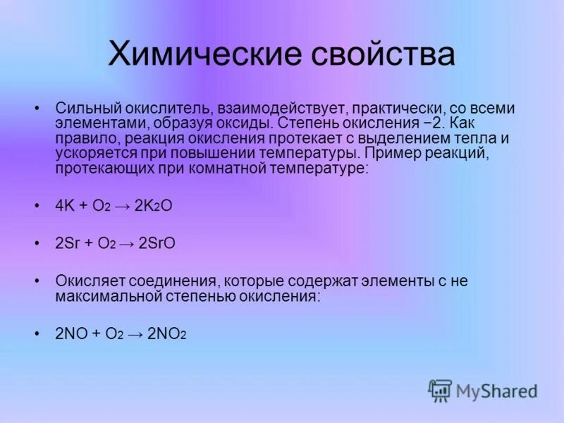 Реакция окисления металлов при повышенной температуре. Химические свойства и применение кислорода. Применение кислорода химия 8 класс. Образует оксид с наиболее сильными свойствами