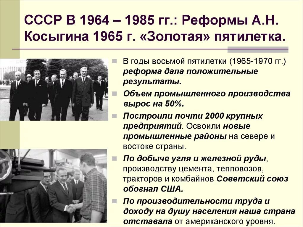 Реформа Косыгина 1964. Экономическая реформа Брежнева и Косыгина. Реформа а.н.Косыгина (1965г.). Таблица экономической реформы 1965 Косыгина. Социальные преобразования ссср