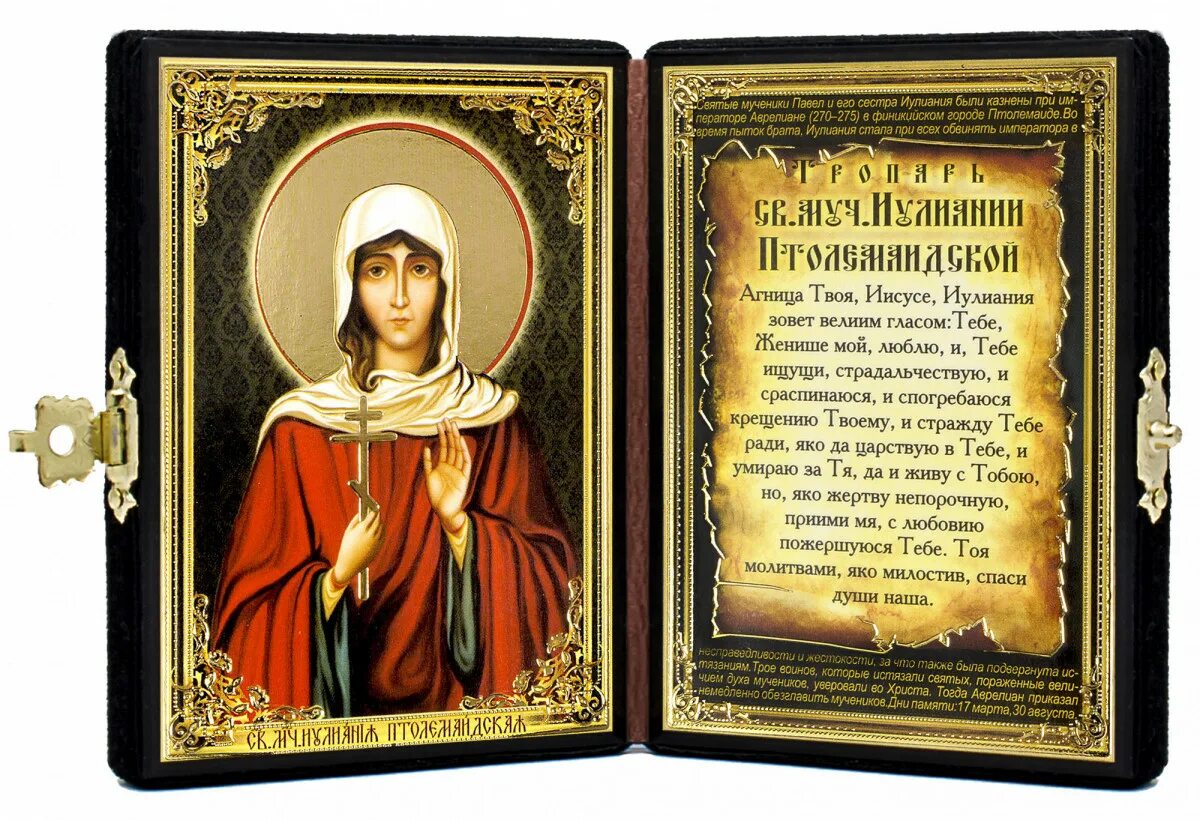 молитва святой иулии. иулия анкирская коринфская икона. молитва святой иулии. иулия анкирская коринфская мученица дева. молитва иулии карфагенский святой.