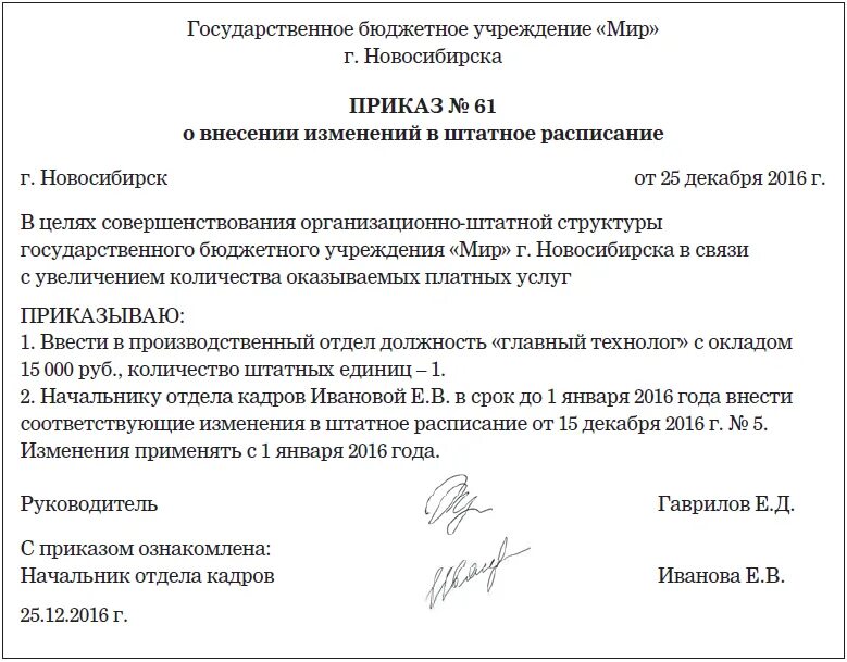 О введении штатного расписания в действие. Обоснование ввода в штатное расписание новой должности. Обоснование введения новой должности пример. Обоснование для введения штатной единицы. Распоряжение директора предложение