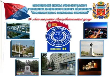 Академия труда и социальных отношений оренбург