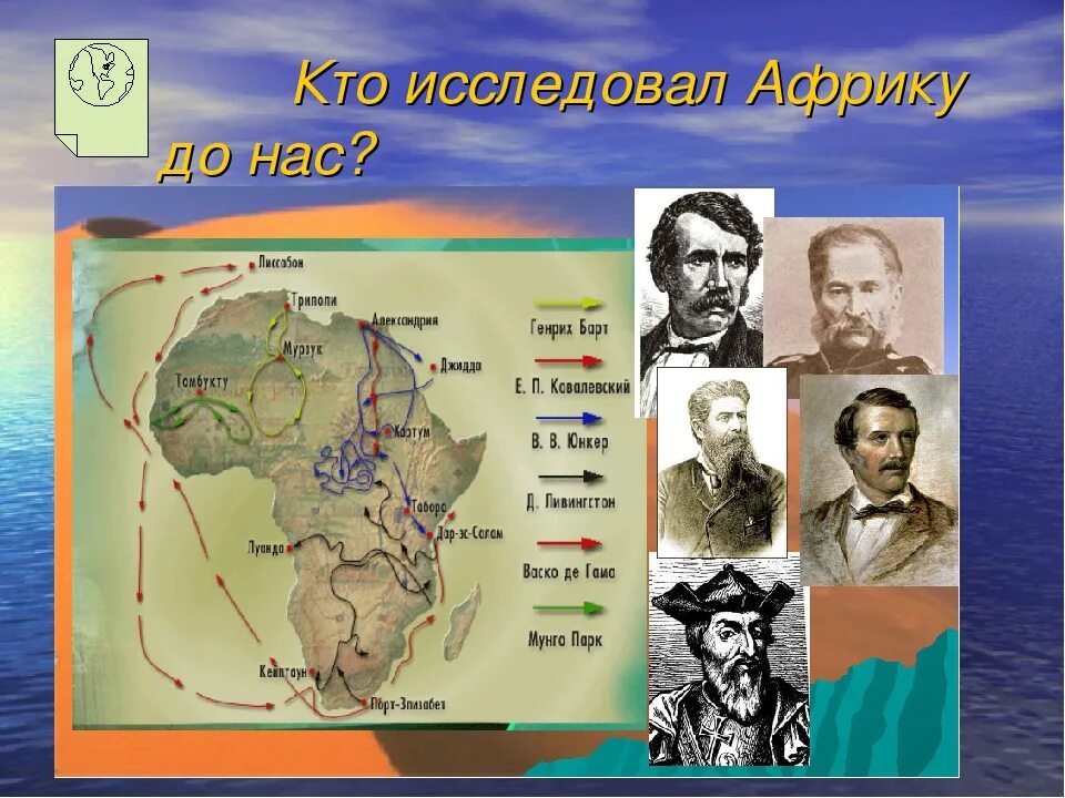 С каким океаном связаны исследования путешественников. Путешественники и исследователи Африки. Экспедиция Давида Ливингстона. Исследователи и открыватели путешественники Африки. История исследования Африки карта.