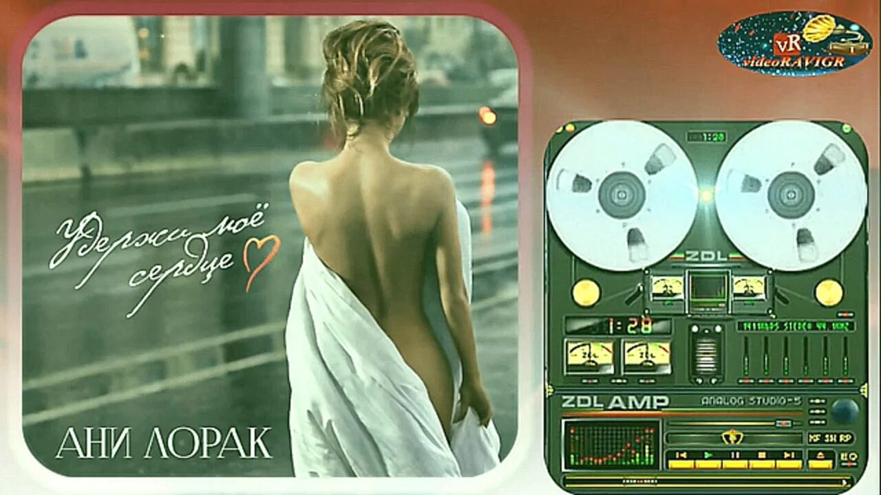 Ани лорак удерживая мое сердце слушать. Удержи мое сердце. Удержи моё сердце ани. Ани лорак удержи моё сердце. Ани лорак удиржи моё сердце.