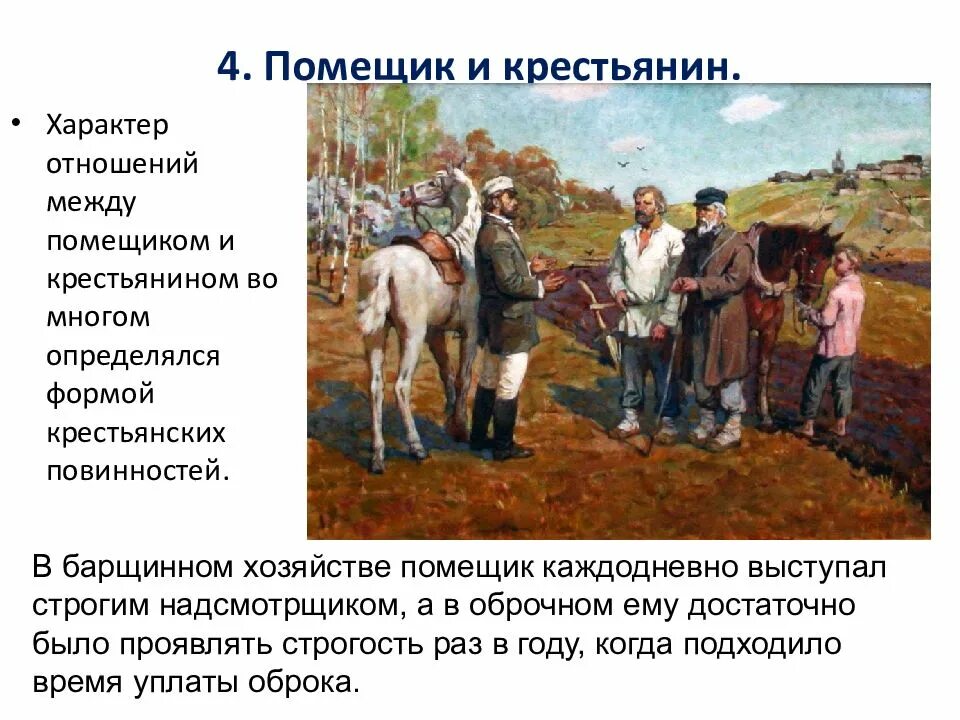 Хозяева крестьян как назывались. Помещики и крестьяне. положение крестьян. помещичьи крестьяне. крепостные крестьяне.