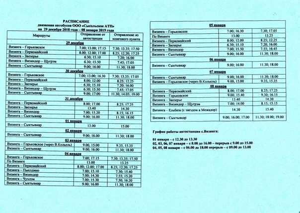 Расписание автобусов 116 пермь старые. Сысольское АТП расписание автобусов. Расписание автобусов Сысольский район. Расписание автобусного движения Сысольского района. Расписание автобусов по Сысольскому району.